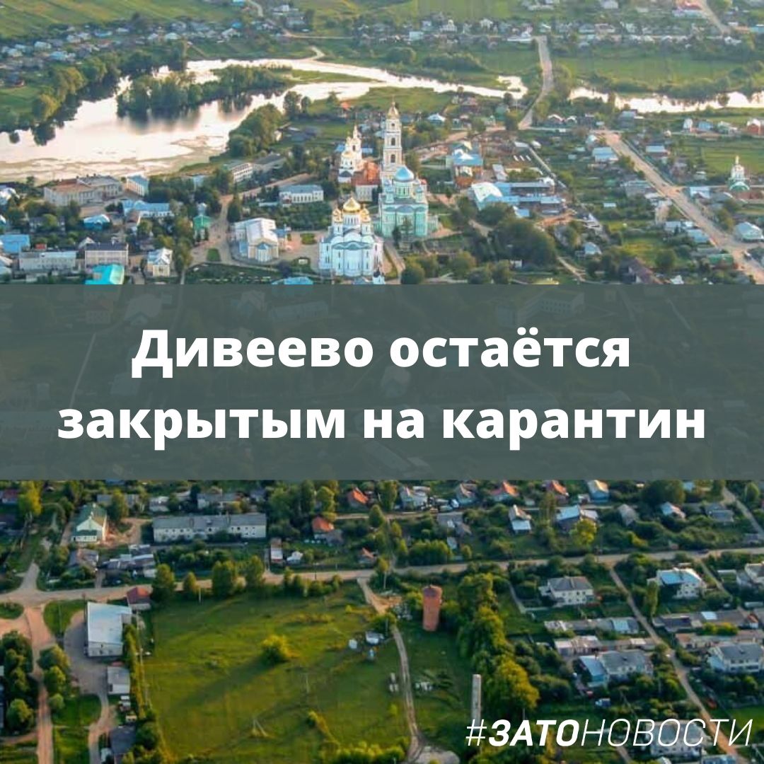 Дивеево остаётся закрытым на карантин.jpg Дивеево остаётся закрытым на карантин.jpg